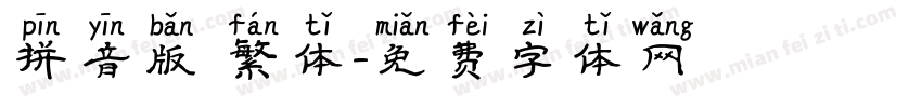 拼音版 繁体字体转换